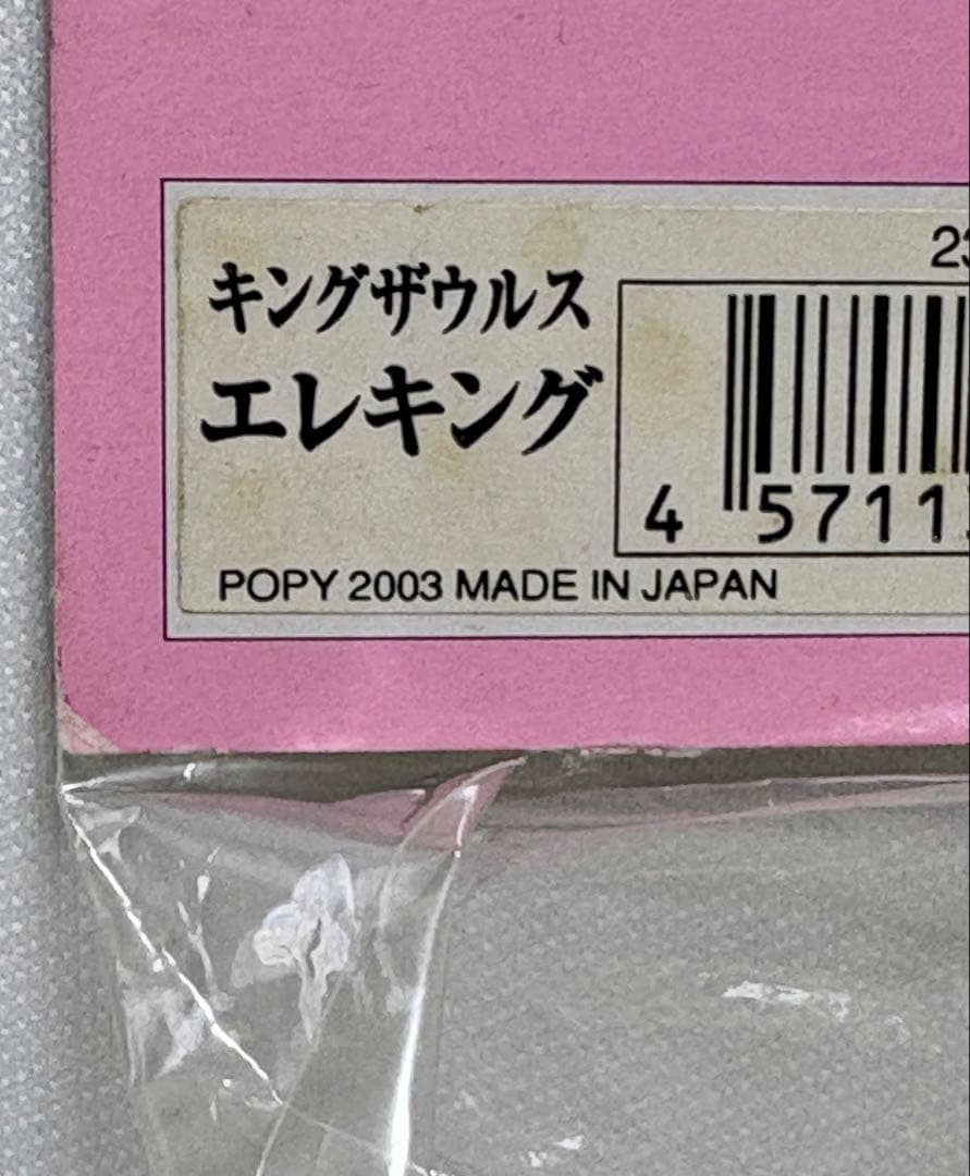 【新品未開封】ポピー　キングザウルス　エレキング　2003 復刻版