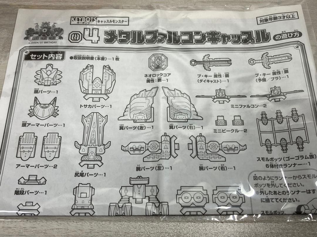 現状品　キーボッツ　メタルファルコンキャッスル　封印城の秘密 04 バンダイ
