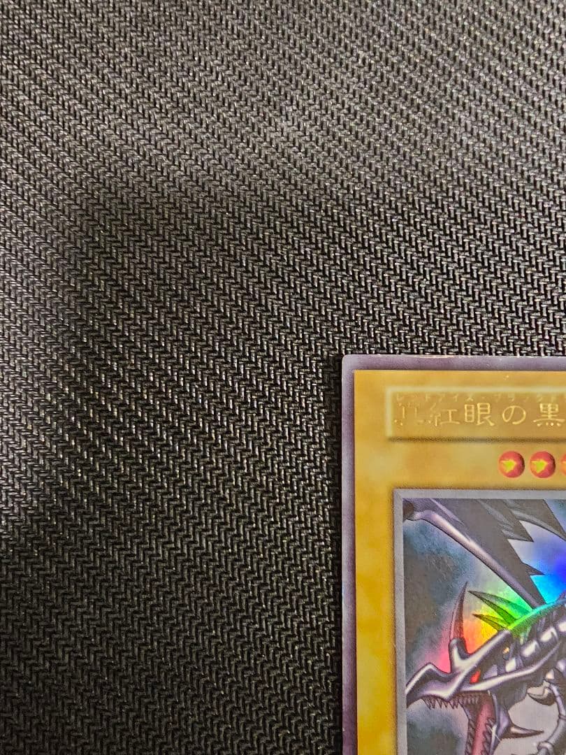 遊戯王 初期 真紅眼の黒竜 レッドアイズブラックドラゴン ウルトラ