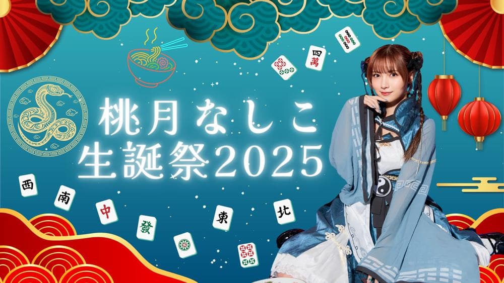 激レア新品未使用 桃月なしこ 生誕祭2025限定コス 直筆サイン入りポラ チェキ