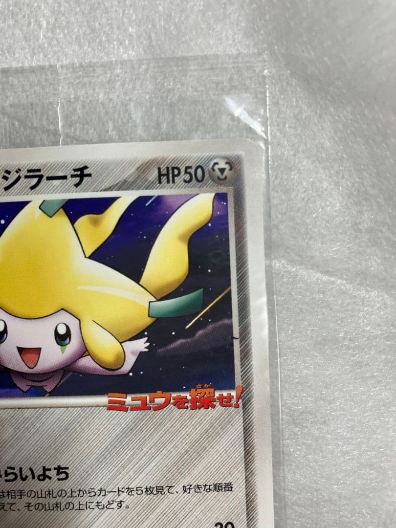 未開封 ポケパークのジラーチ 050/PCG-P PROMO ポケパーク