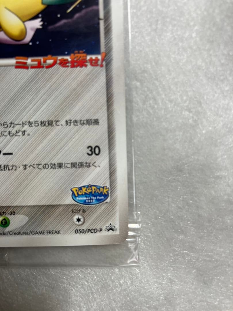 未開封 ポケパークのジラーチ 050/PCG-P PROMO ポケパーク