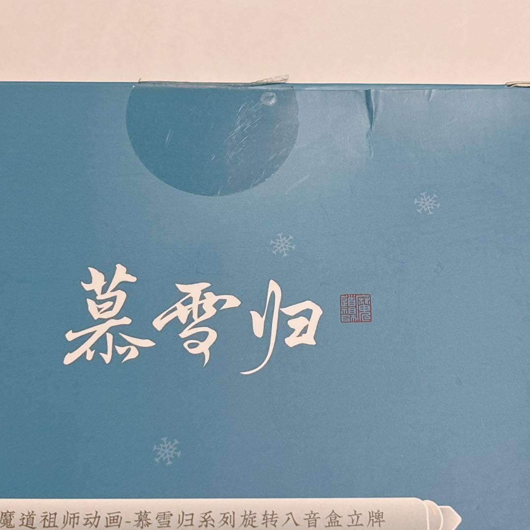 魔道祖師 魏無羨＆藍忘機 慕雪帰シリーズ アクリルスタンド付き回転オルゴール
