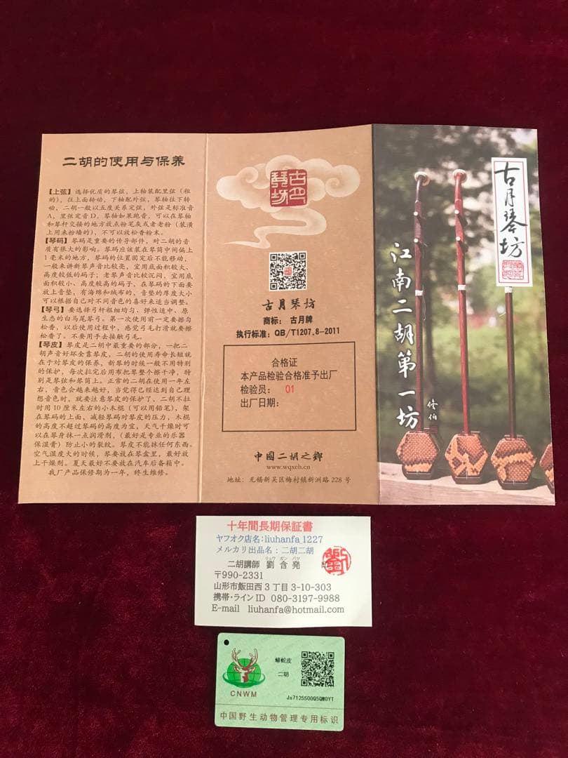 二胡★最上級明清老紅木★錦蛇皮★古月琴坊・万其興製作★十年保証★二胡用品揃い