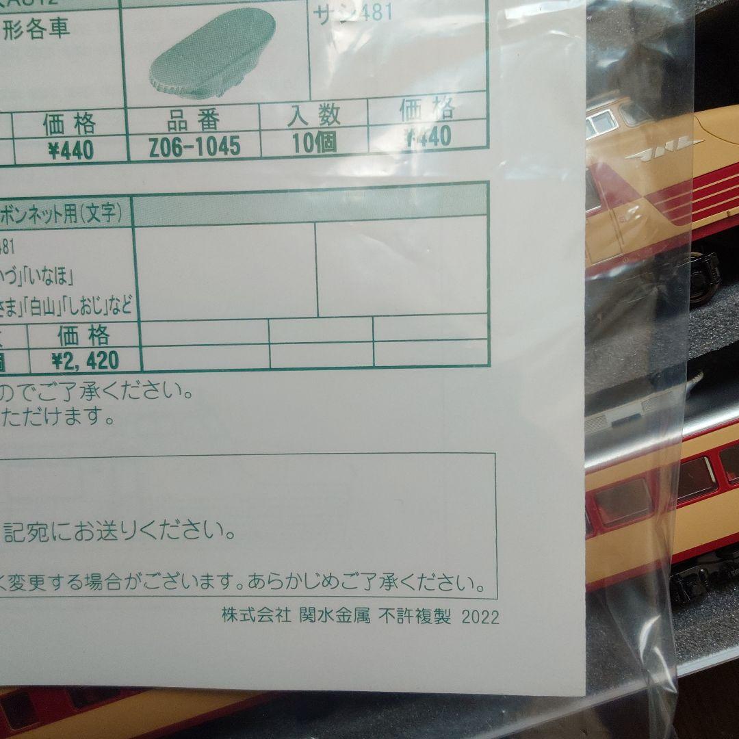 KATO 485系 ボンネット