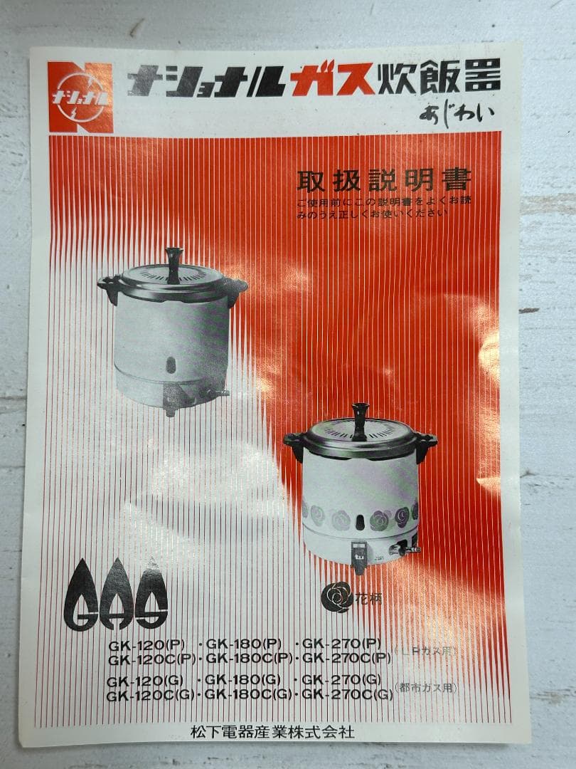 [昭和レトロ] ナショナル ガス炊飯器 2.7L炊き LPガス用 GK-270P