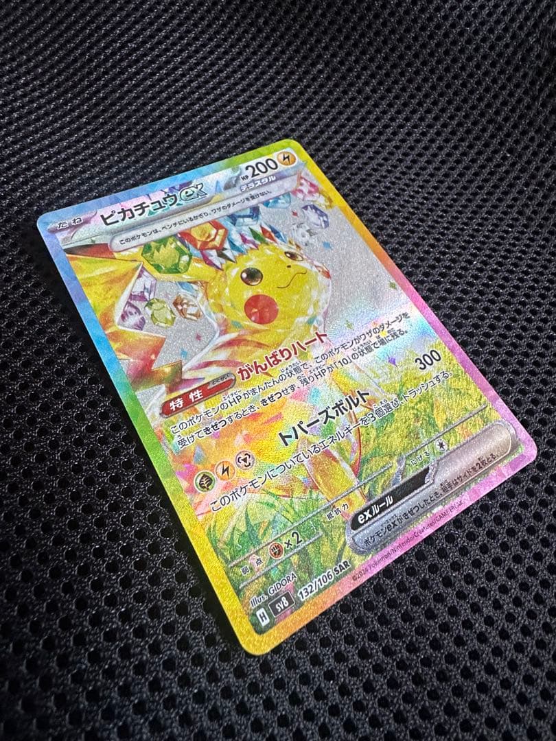 ピカチュウex SAR SV8 超電ブレイカー 132/106 センタリング良好