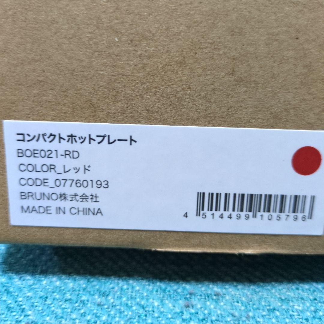 新品 ブルーノ プレート3種付 BRUNO ホットプレート　おまけ