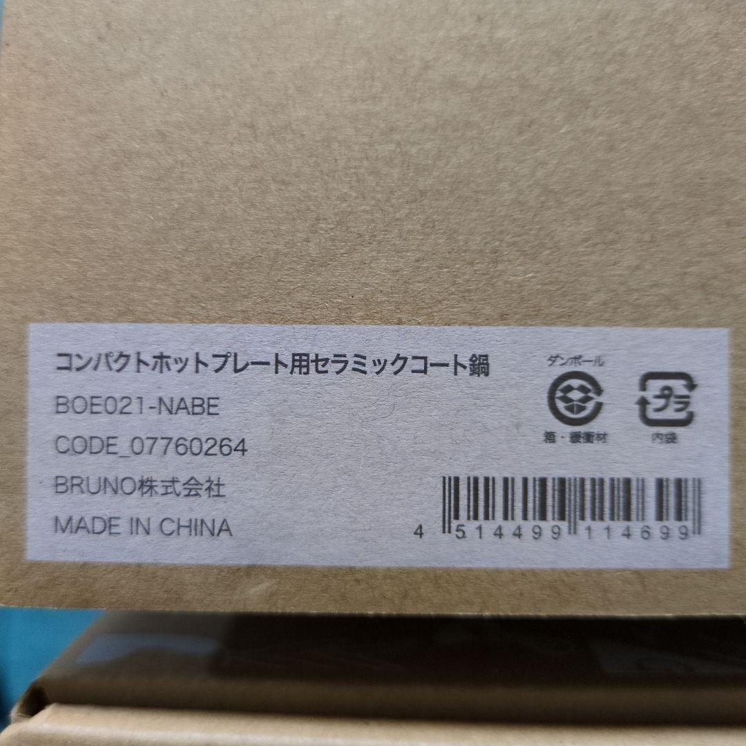 新品 ブルーノ プレート3種付 BRUNO ホットプレート　おまけ