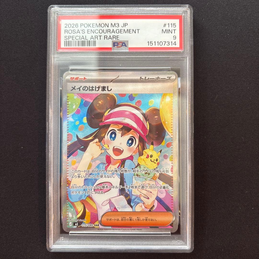 ポケカ　連番 メイのはげまし SAR PSA9 メイのはげまし SR PSA9