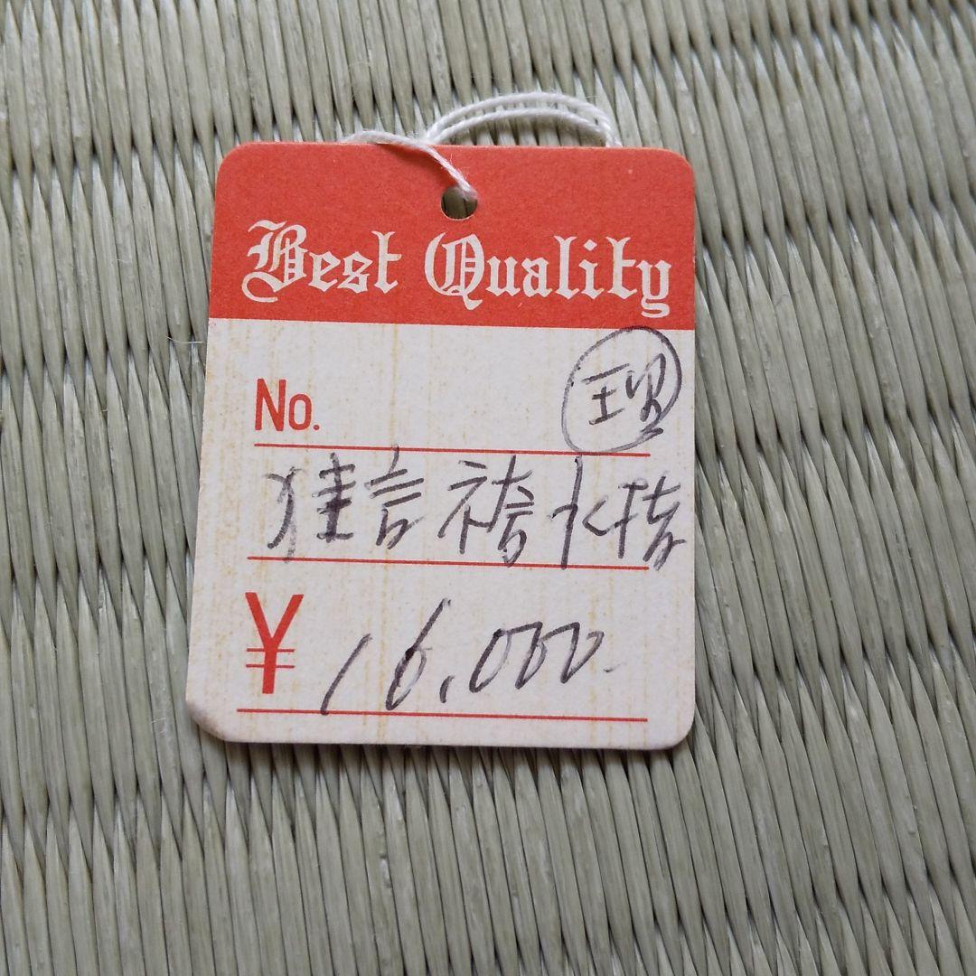 水指  狂言袴