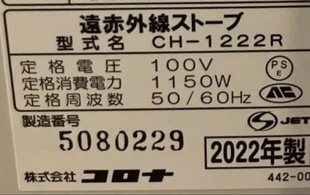 【美品】コロナ CH-1222R コアヒート　2022年製