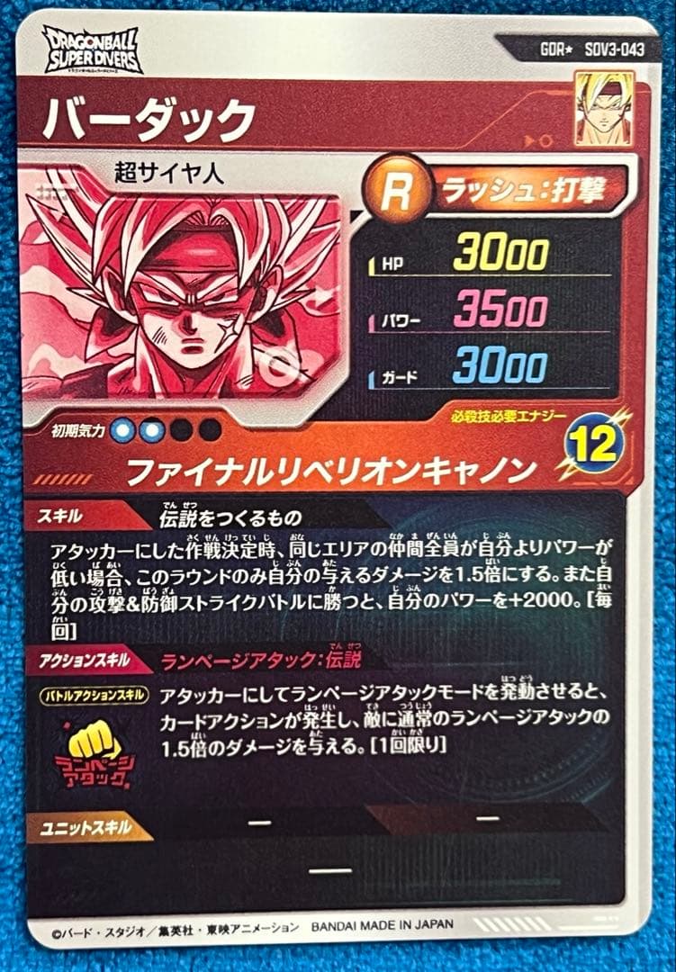 ドラゴンボールスーパーダイバーズ sdv3-043 バーダック パラレル