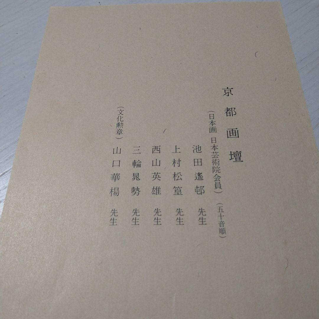 色紙画5枚 京都在住 日本芸術院会員作品集
