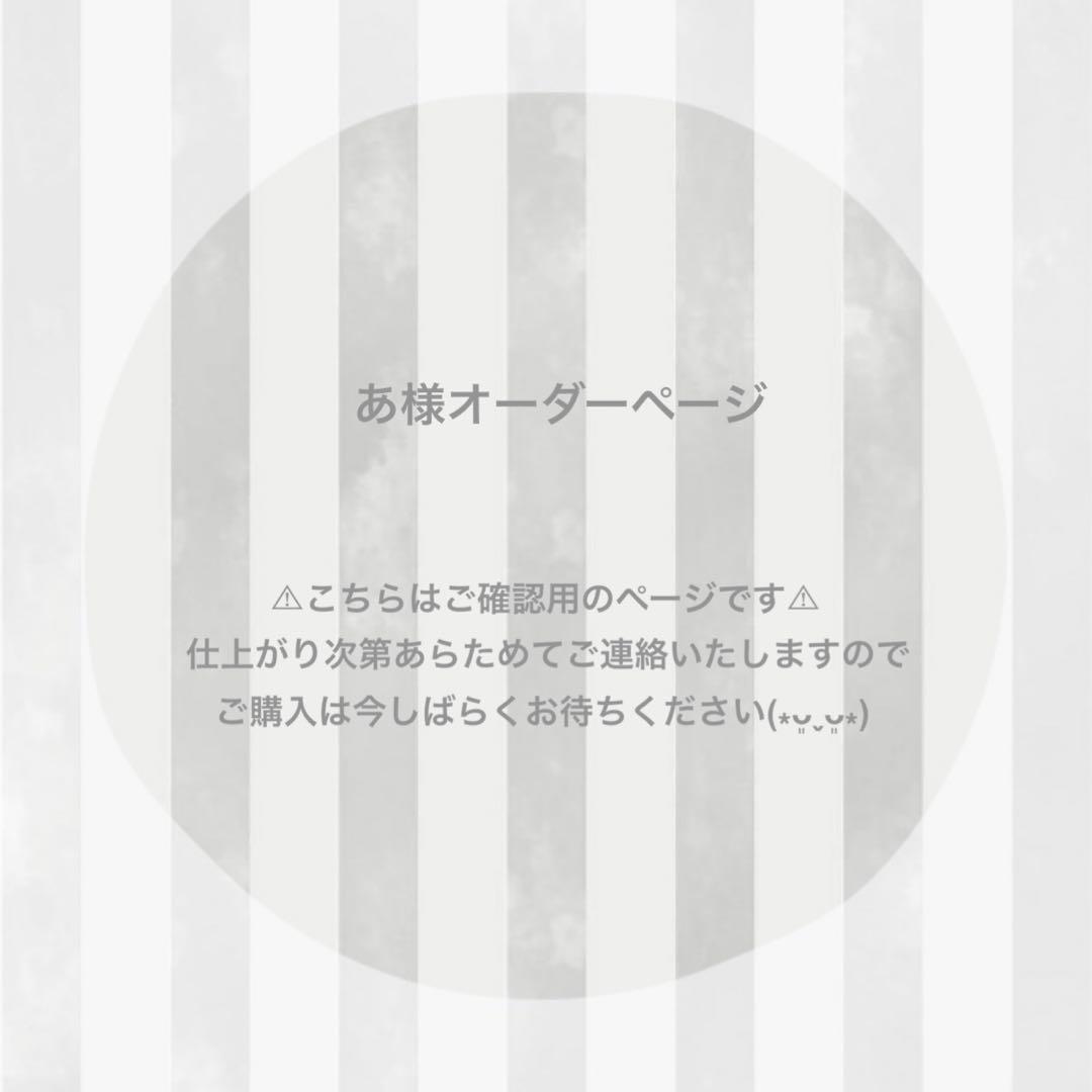 あ様 オーダーページ ෆ̈ ぬい服 いつぬい