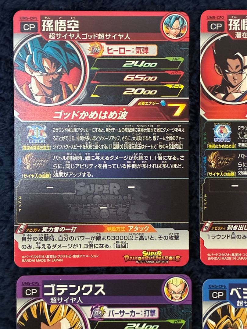 （美品）スーパードラゴンボールヒーローズUM5-CP コンプセット