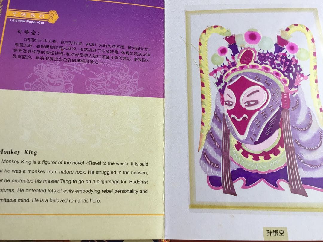 レア★ビンテージ　中国国家認定　伝統芸能京劇　孫悟空など数々豪華切り絵　本形式★