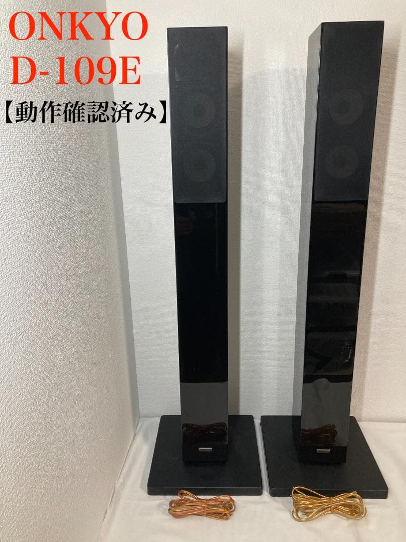ONKYO トールボーイスピーカー D-109E【動作確認済み】