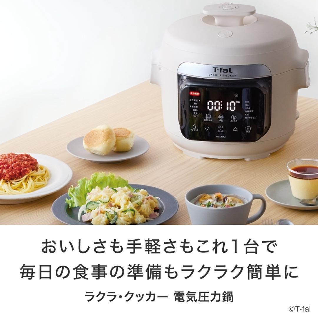 【新品】T-fal ラクラ・クッカー 電気圧力鍋 アイボリー CY380AJ0