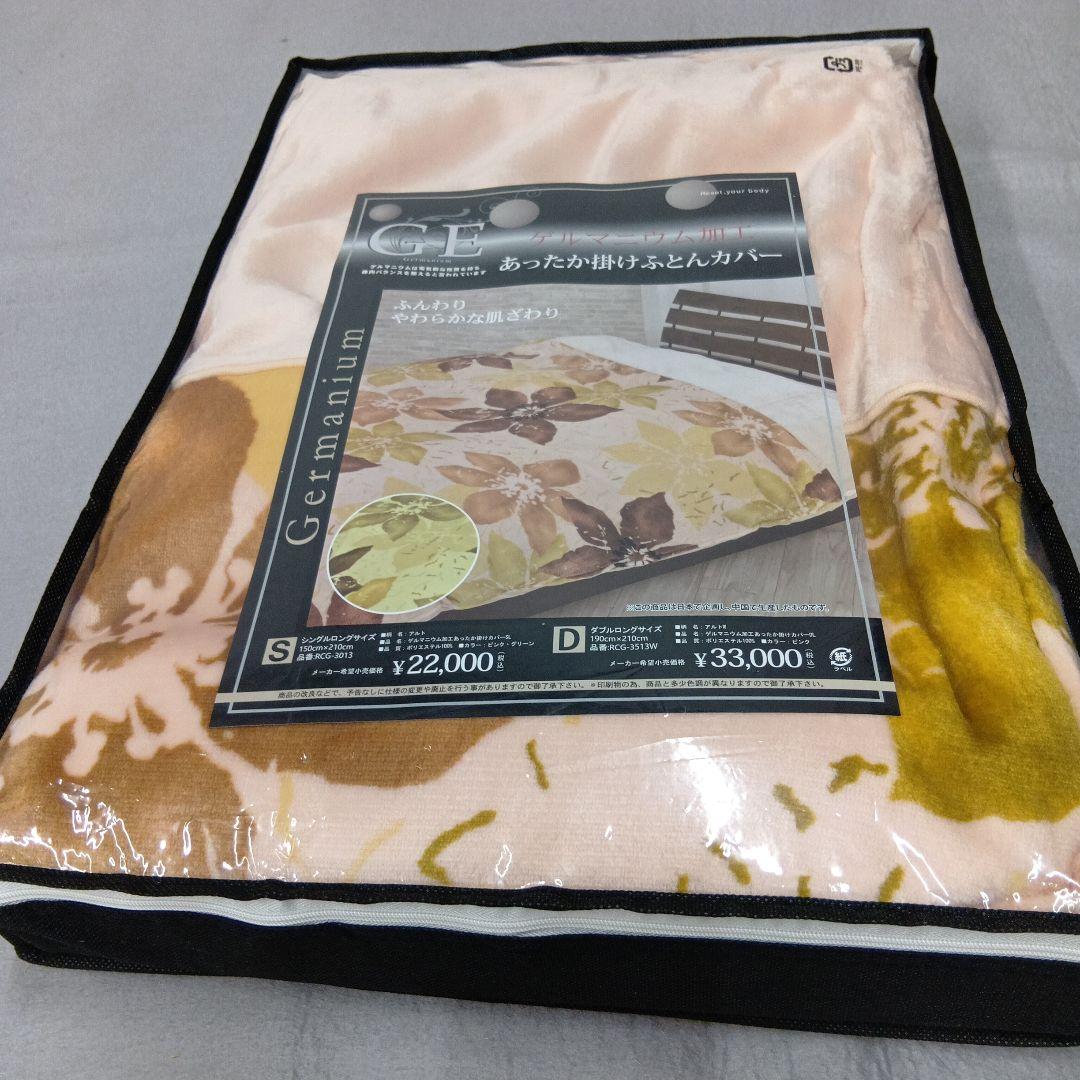 あったか掛けふとんカバー ゲルマニウム加工入り 150×210cm(シングル)