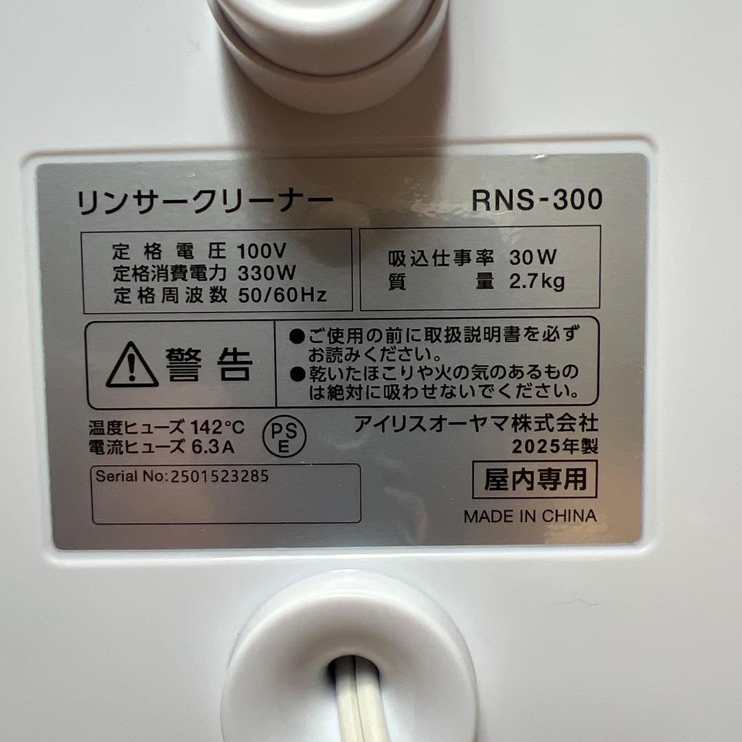アイリスオーヤマRNS-300リンサークリーナー