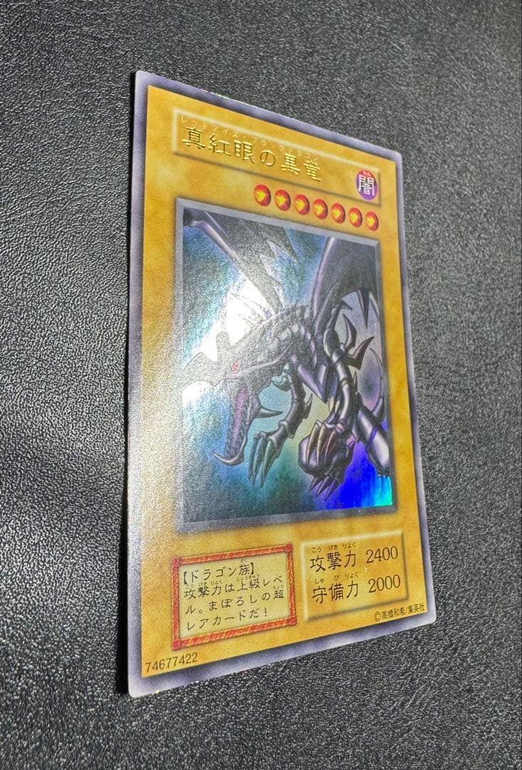 レッドアイズブラックドラゴン/ドラゴン族/ 遊戯王/初期ウルトラレア