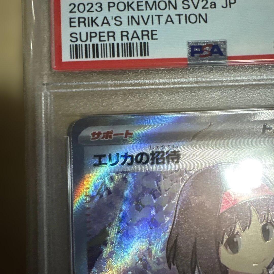 エリカの招待 SR PSA10 SV2a 196/165