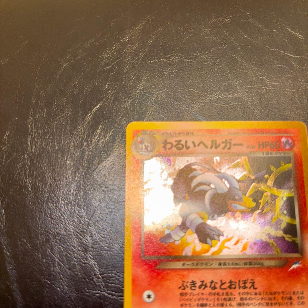 【極美品】旧裏　わるいヘルガー ★ 拡張パック第4弾 闇、そして光へ…
