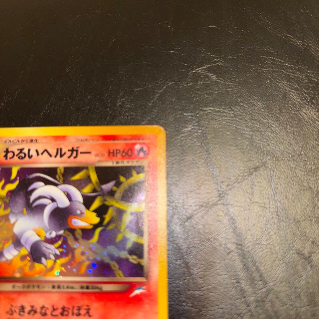 【極美品】旧裏　わるいヘルガー ★ 拡張パック第4弾 闇、そして光へ…