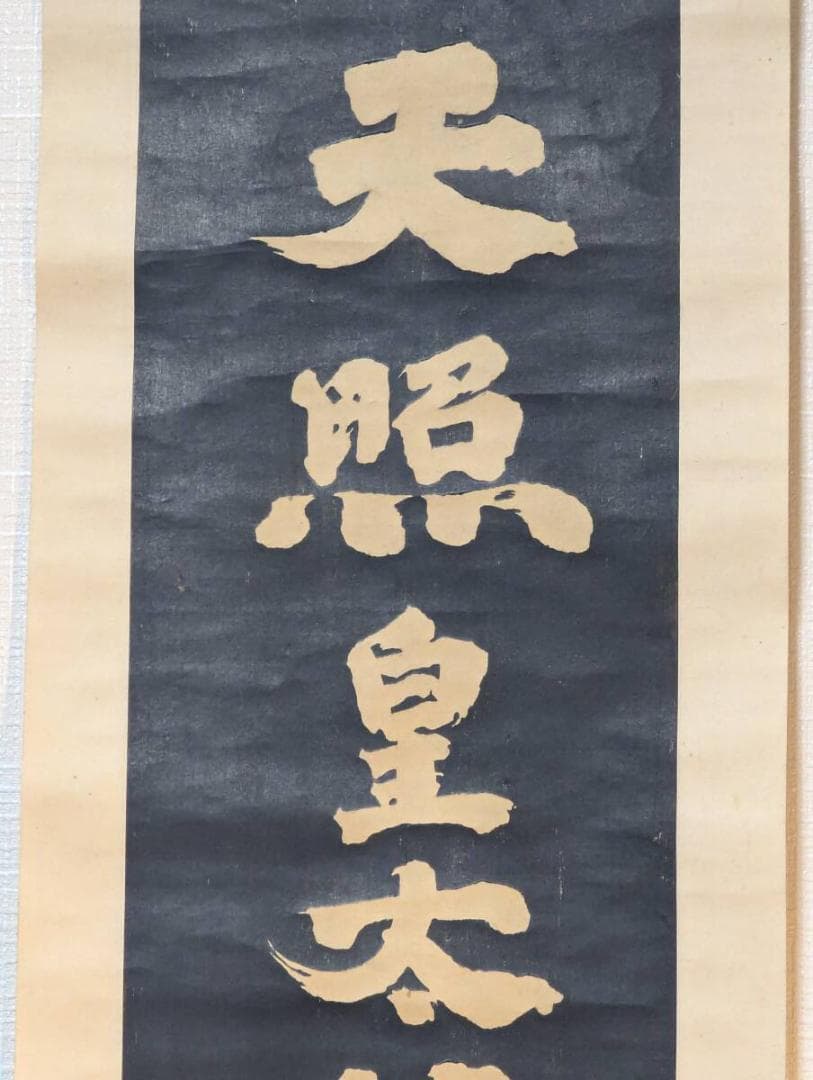 【真作】掛軸　拓本　天照皇大神　古拓　書道碑文　神道信仰　書蹟　古美術　V38