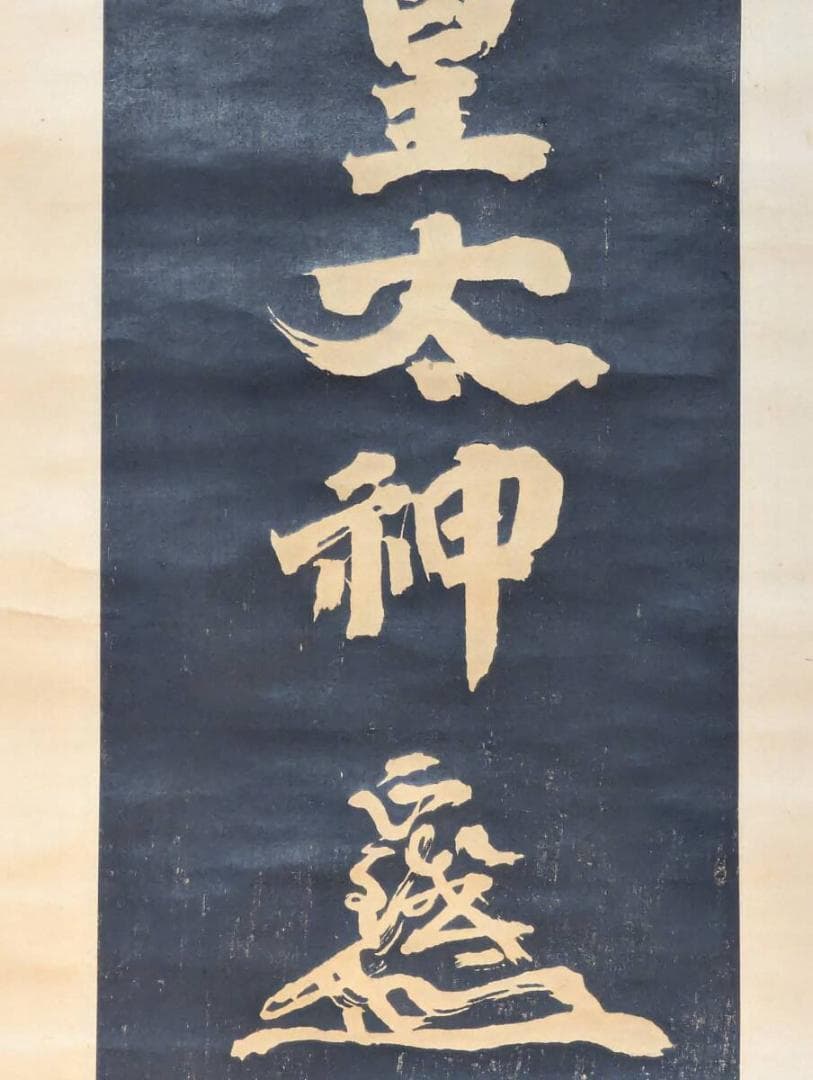 【真作】掛軸　拓本　天照皇大神　古拓　書道碑文　神道信仰　書蹟　古美術　V38