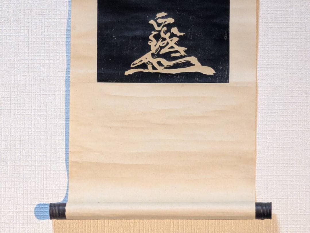 【真作】掛軸　拓本　天照皇大神　古拓　書道碑文　神道信仰　書蹟　古美術　V38