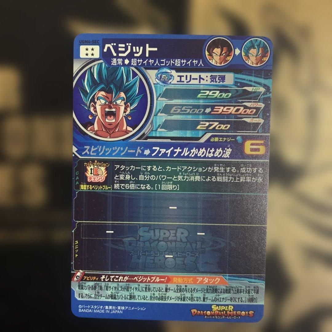 スーパードラゴンボールヒーローズ SDBH UGM4-SEC ベジット　ブルー