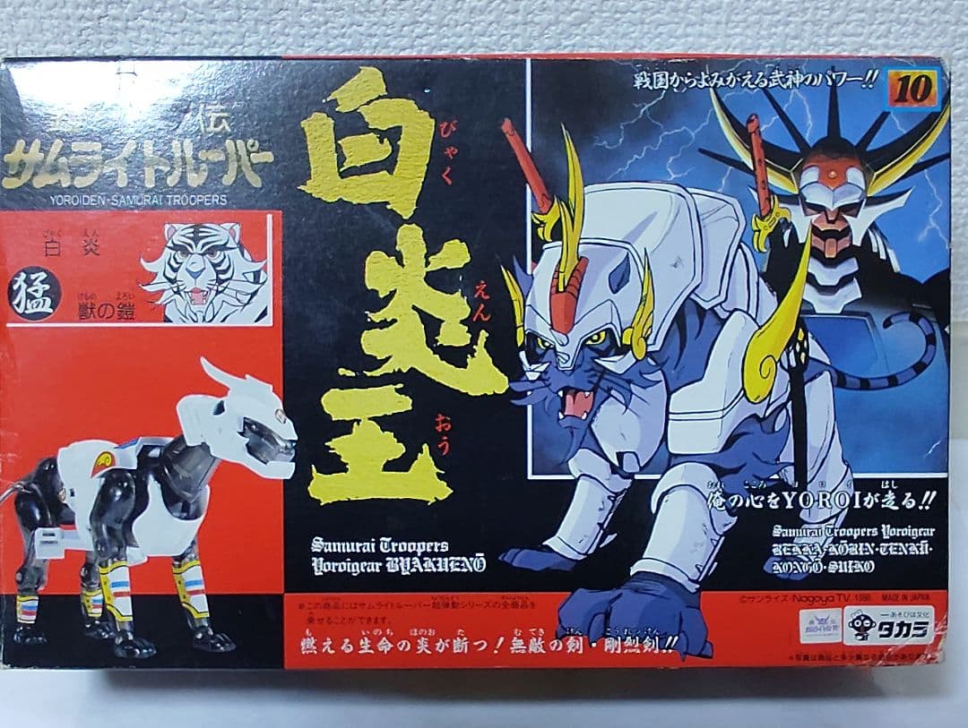 未使用 鎧伝サムライトルーパー 白炎王 白炎 獣の鎧 希少 レア