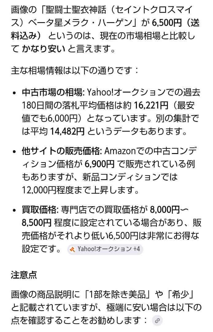 聖闘士聖衣神話 メラク・ハーゲン 希少 最安値