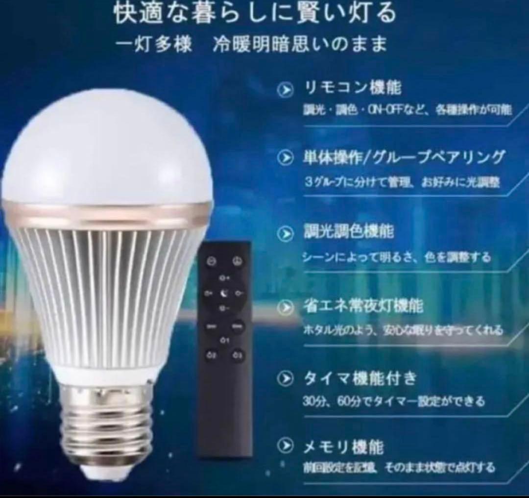 調光調色LED電球　100W相当　タイマー付　リモコン付　4個セット