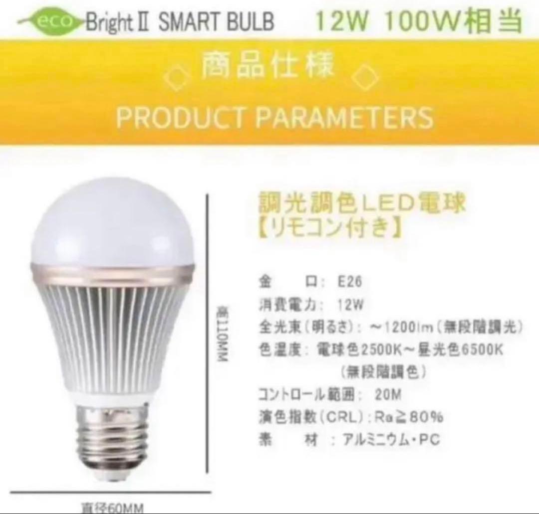 調光調色LED電球　100W相当　タイマー付　リモコン付　4個セット