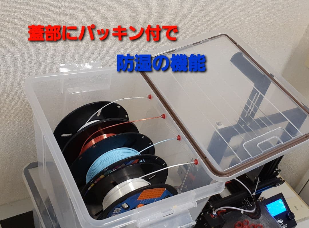 3Dプリンター　防湿機能付きフィラメントボックス　4個収納可能