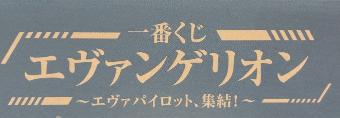 一番くじ　エヴァンゲリオン　 エヴァパイロット、集結! A賞　碇シンジ