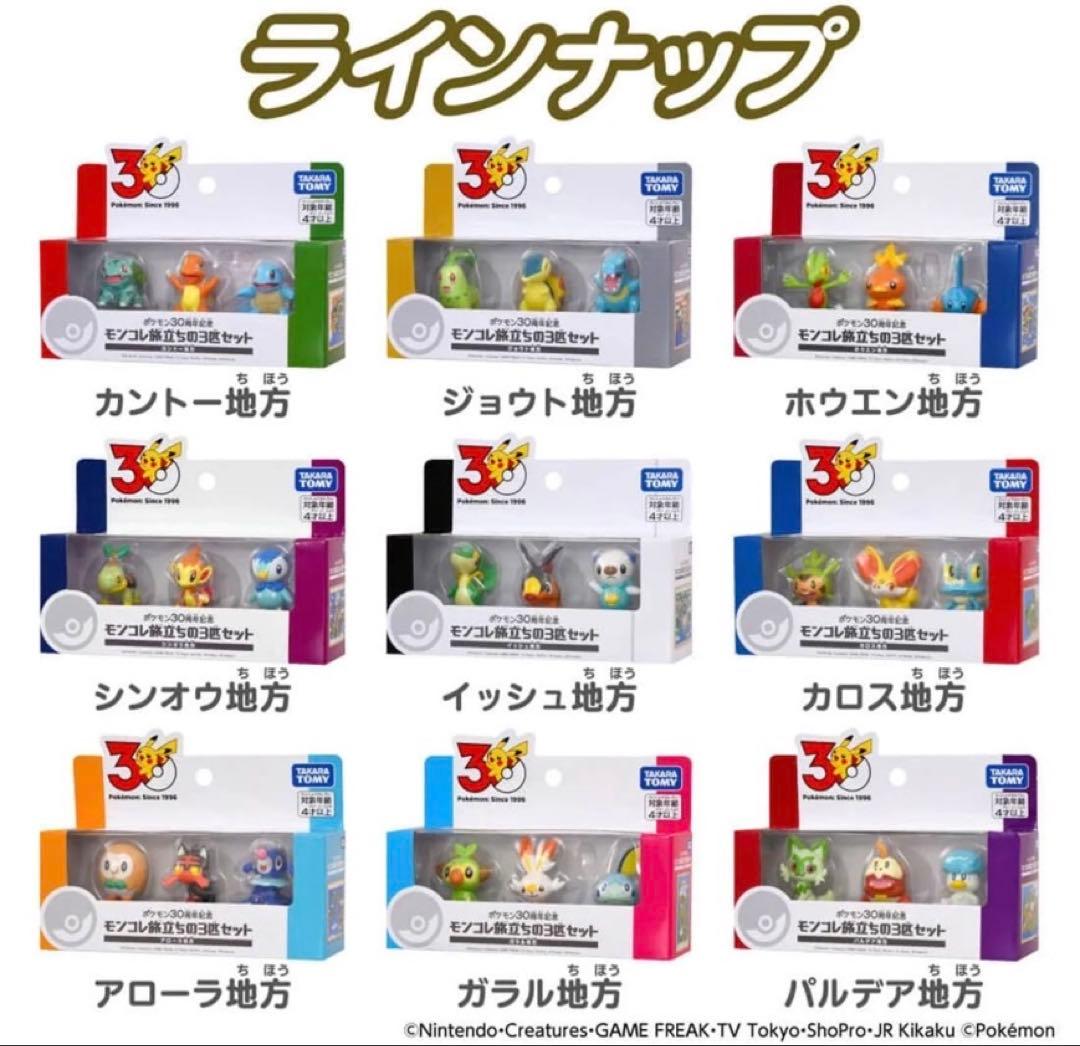 モンコレ　旅立ちの３匹セット　9種類 コンプリート