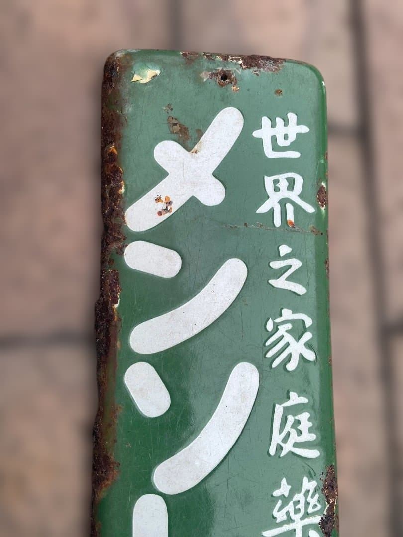 昭和レトロ　メンソレータム ホーロー看板