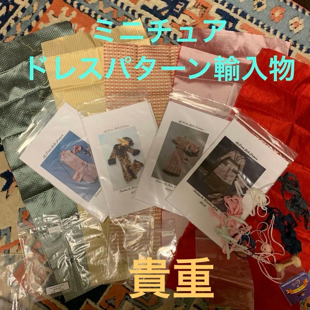 ドールハウス　ミニチュア　ドレスパターン、生地etc輸入物