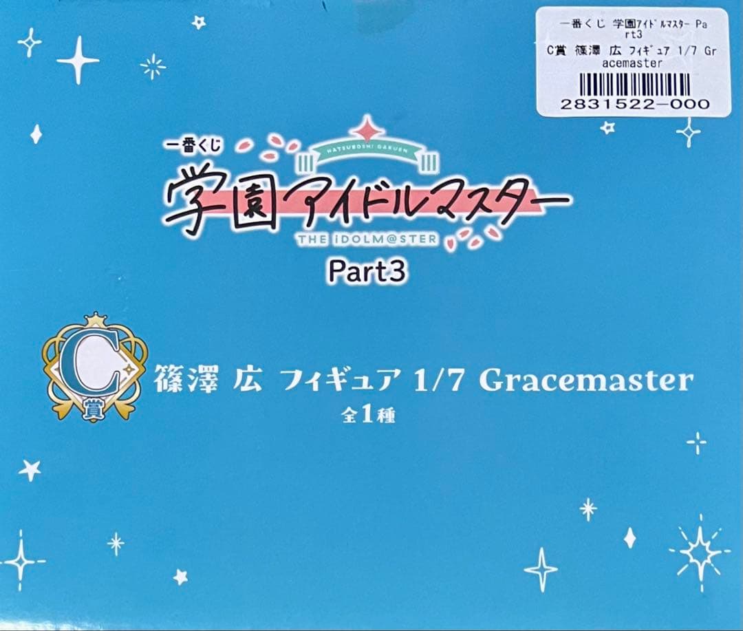 一番くじ 学園アイドルマスター Part3 C賞篠澤広　フィギュア