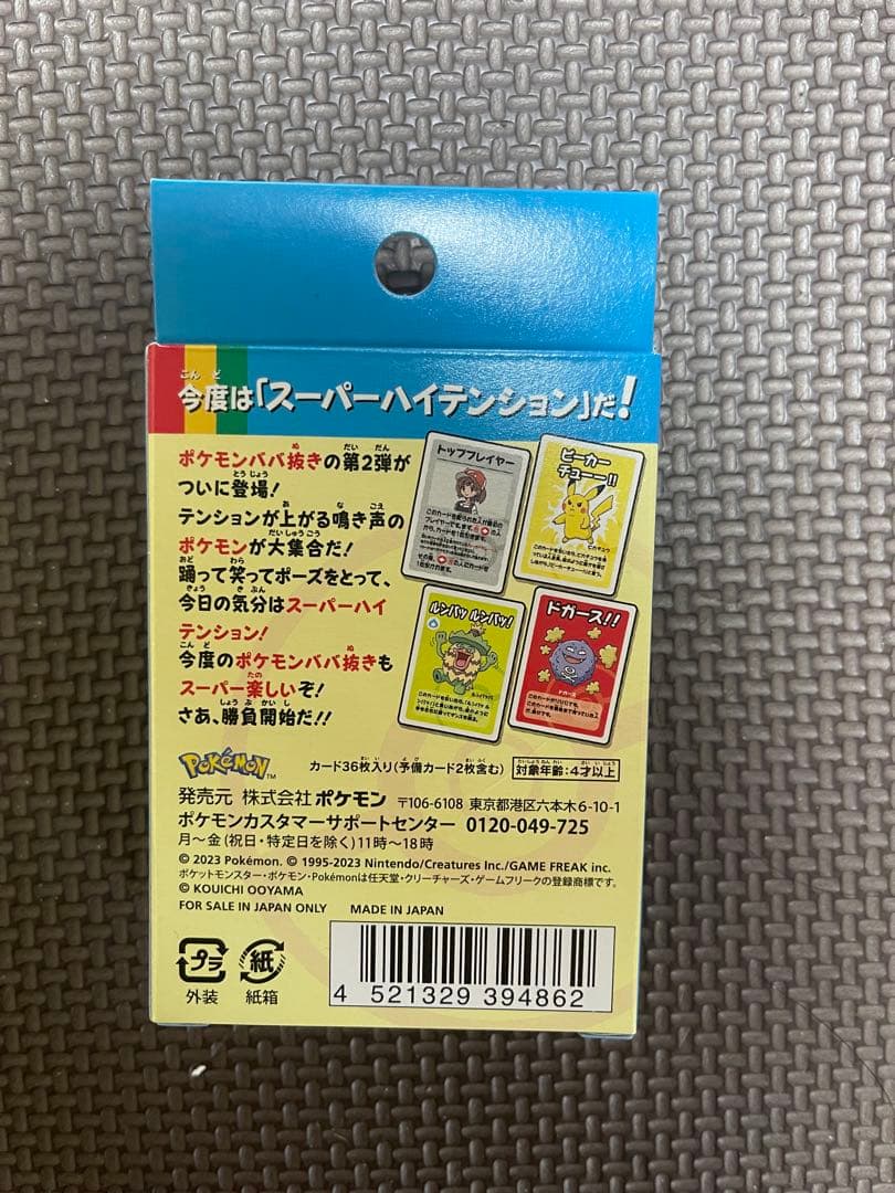 ポケモン ババ抜き スーパーハイテンション７個セット