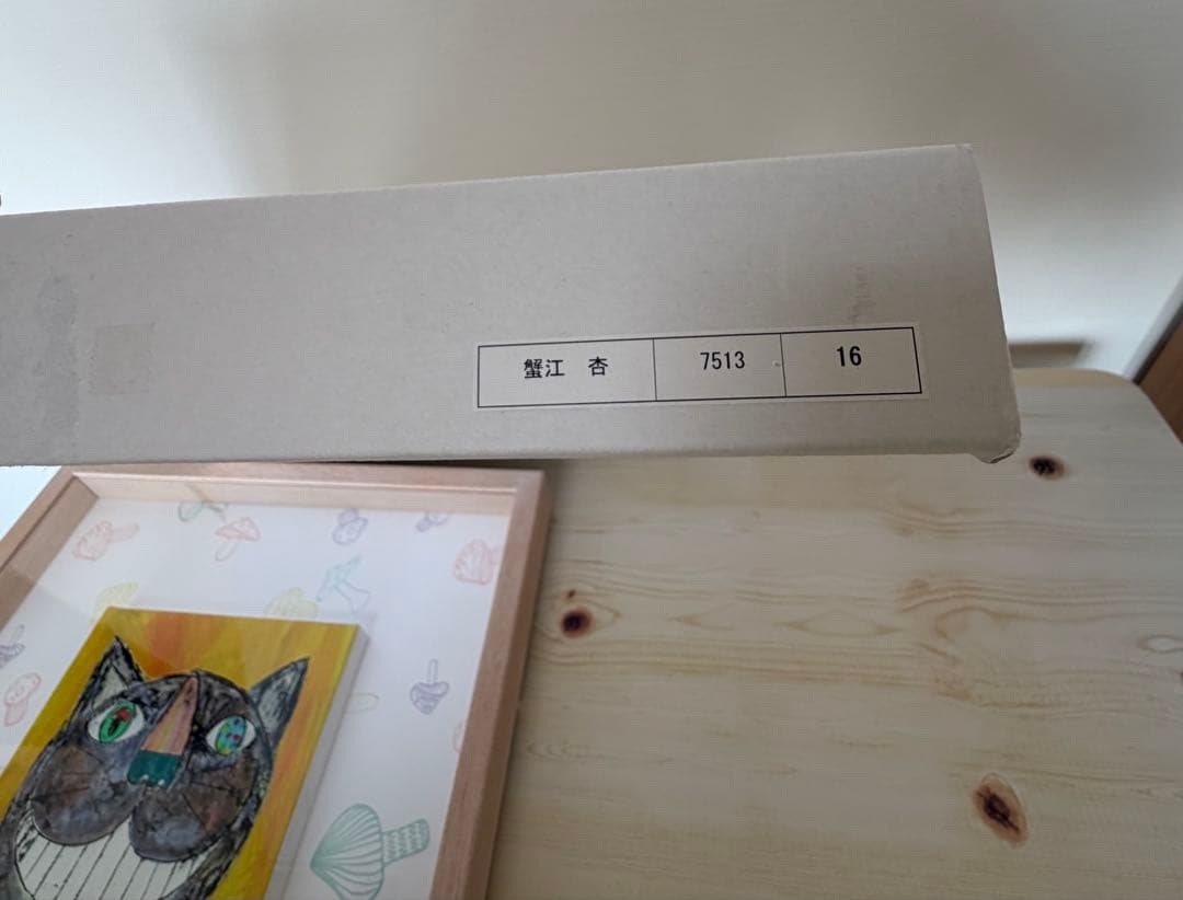 蟹江杏「チェシャネコ登場」ジクレー　限定版 61/100