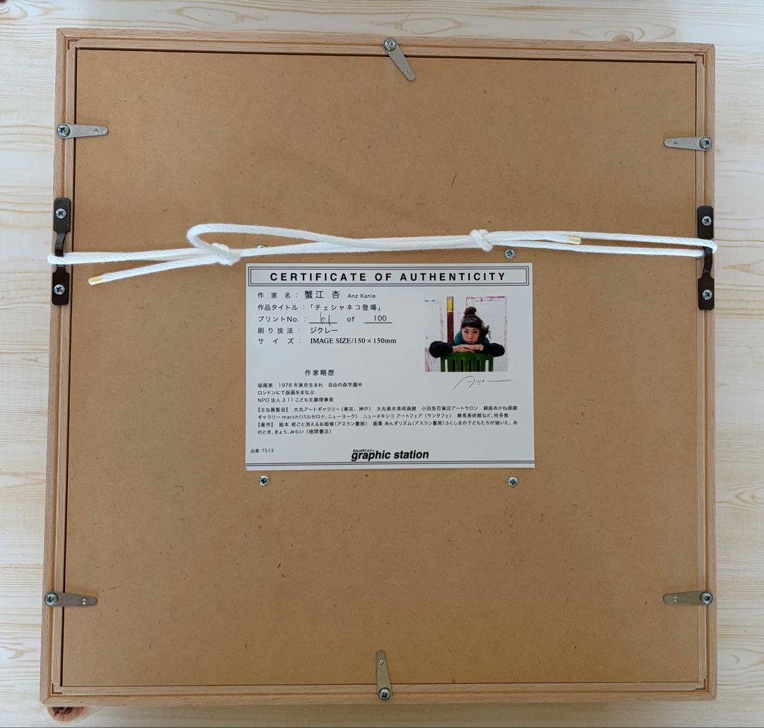 蟹江杏「チェシャネコ登場」ジクレー　限定版 61/100