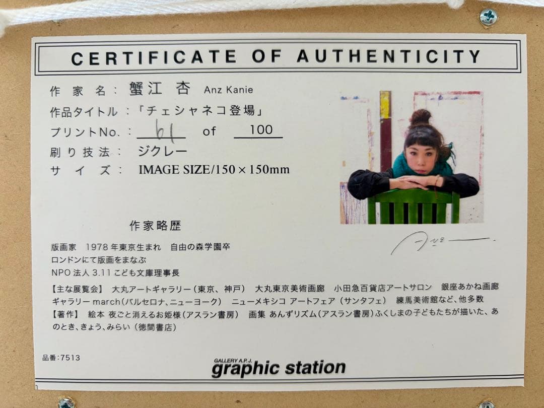 蟹江杏「チェシャネコ登場」ジクレー　限定版 61/100