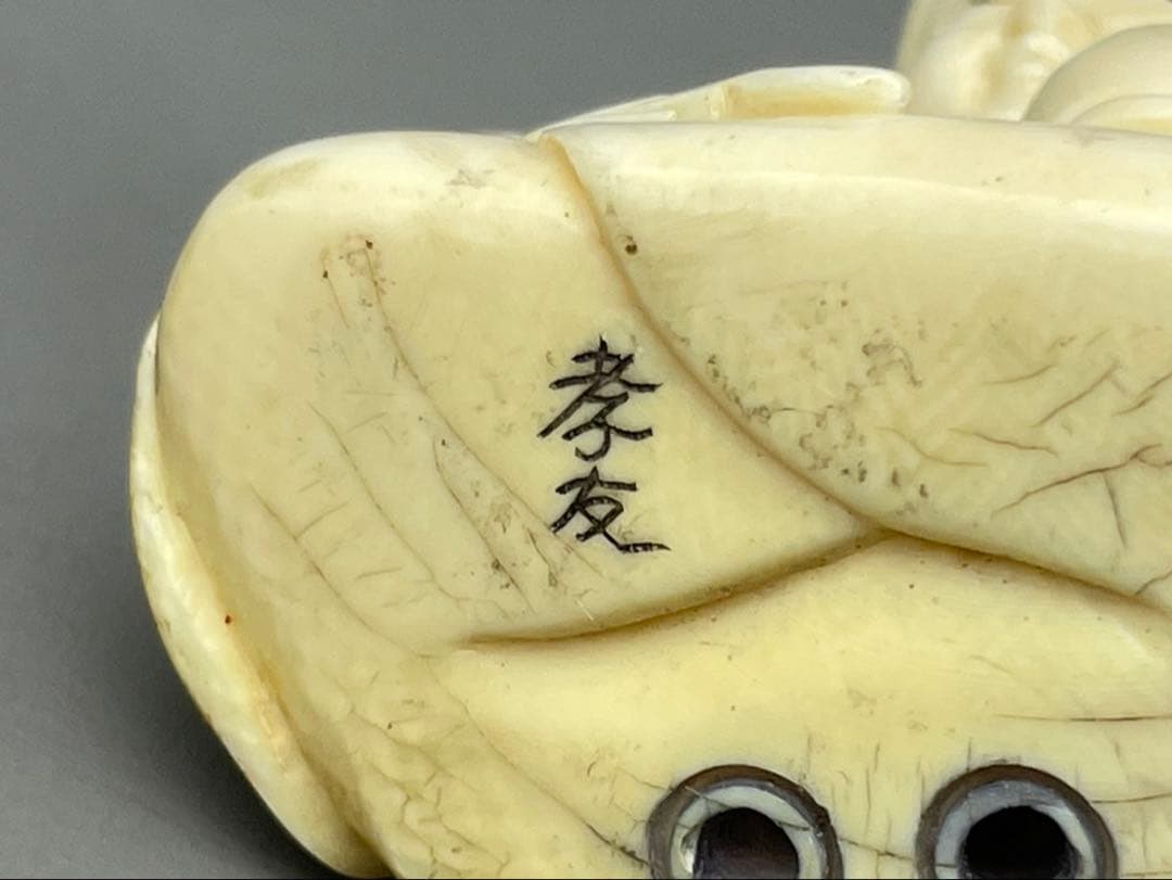 時代根付 マンモス牙製 作家物 中国美術 在銘 孝友 茶会 利休