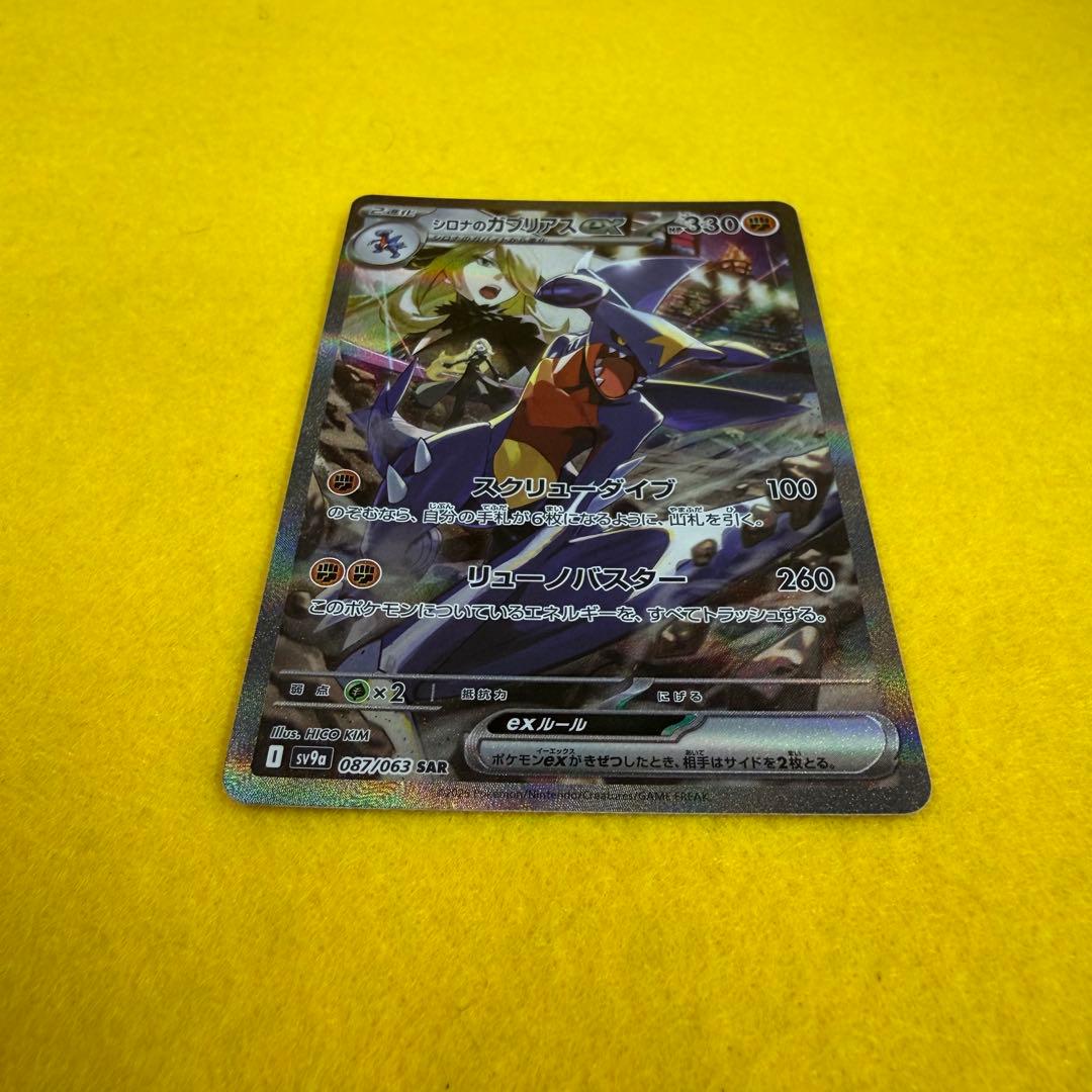 【美品】シロナのガブリアスex SAR SV9a 熱風のアリーナ 087/063