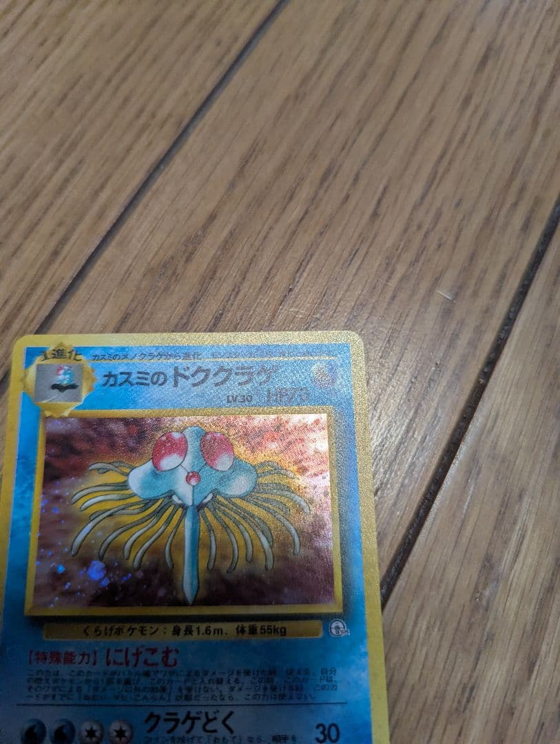 【良品】ポケモンカード 旧裏 カスミのドククラゲ うずまきあり